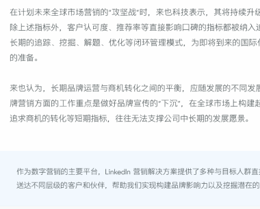 海外数字营销新布局:领英赋能来也科技实现品牌与业务双增长