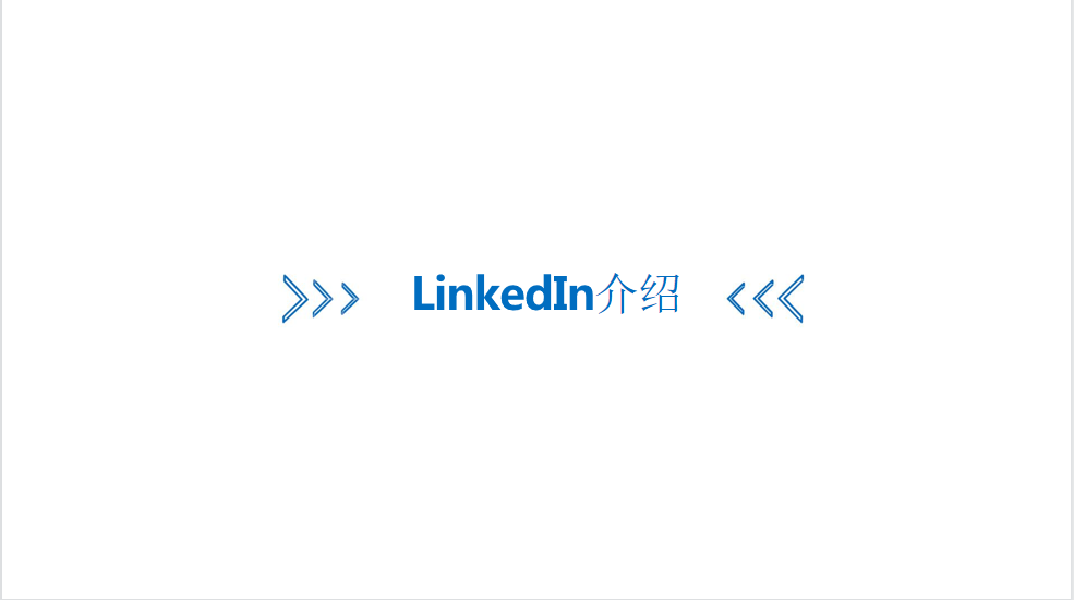 Linkedin广告平台