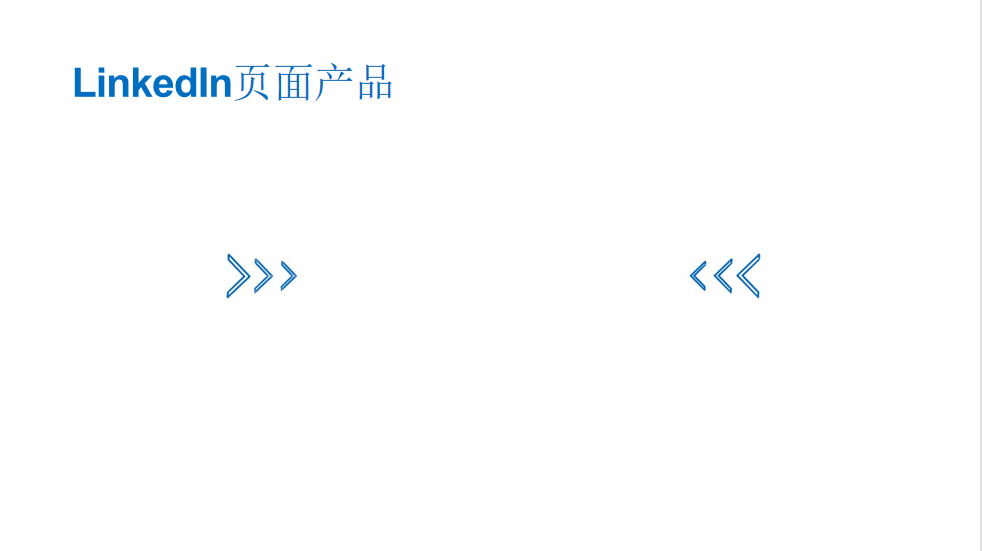 LinkedIn页面产品